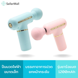 Seller Mall🌏 Mini fascial gun ปืนนวดไฟฟ้าคลายปวดเมื่อยแบบพกพา