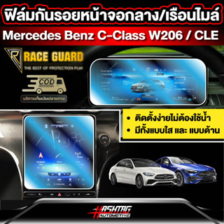 ฟิล์มกันรอยติดหน้าจอและเรือนไมล์ สำหรับ Mercedes Benz C class W206/CLE [เมอร์เซเดส-เบนซ์ ซี-คลาส ดับเบิ้ลยู206 / ซีแอลอี