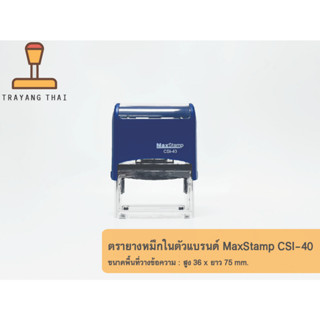 ตรายางหมึกในตัวแบรนด์ MaxStamp รุ่น CSI-40 (ขนาด 36 x 75 mm.)