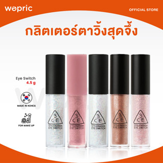 ส่งไว🚀24ชม. 3CE Eye Switch กลิตเตอร์ทาตาประกายมุก พร้อมวิตามินอีช่วยบำรุงรอบดวงตา