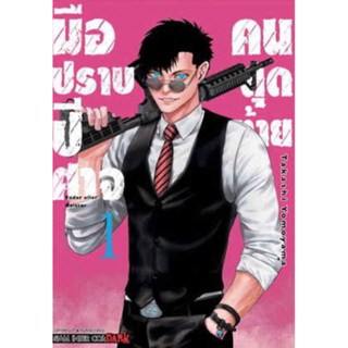 หนังสือการ์ตูน มือปราบปีศาจคนสุดท้าย (แยกเล่ม-ล่าสุด)