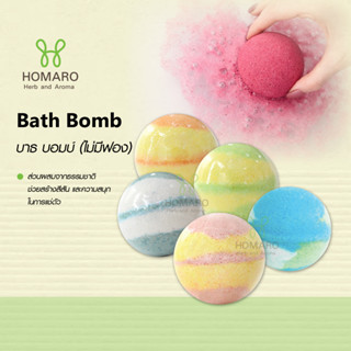 Bath Bomb บาธบอมม์ สำหรับแช่ตัวในอ่าง มีสี มีกลิ่นหอม(ไม่มีฟอง)