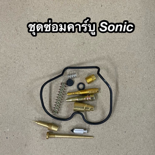 ชุดซ่อมคาร์บู Sonic โซนิค อย่างดี