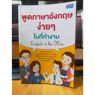 หนังสือ สอน พูดภาษาอังกฤษง่ายๆ ในที่ทำงาน