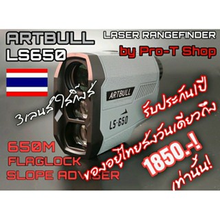 กล้องวัดระยะ golf   ARTBULL LS650 3เลนส์ รับประกัน1ปี ส่งวันเดียวถึง