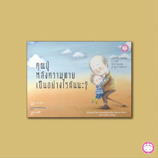 คุณปู่หลังความตายเป็นอย่างไรกันนะ? ราคาปก 250