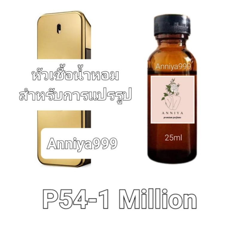 หัวน้ำหอมกลิ่น  1 Million P54 ไม่ผสมแอลกอฮอล์ perfume