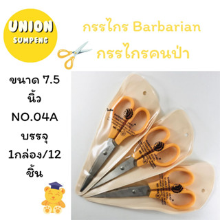 (USP)⚡️ส่งไว⚡️Barbarian กรรไกรหรือกรรไกรคนป่า ขนาด 7.5 นิ้ว NO.04A บรรจุ 1กล่อง/12ชิ้น