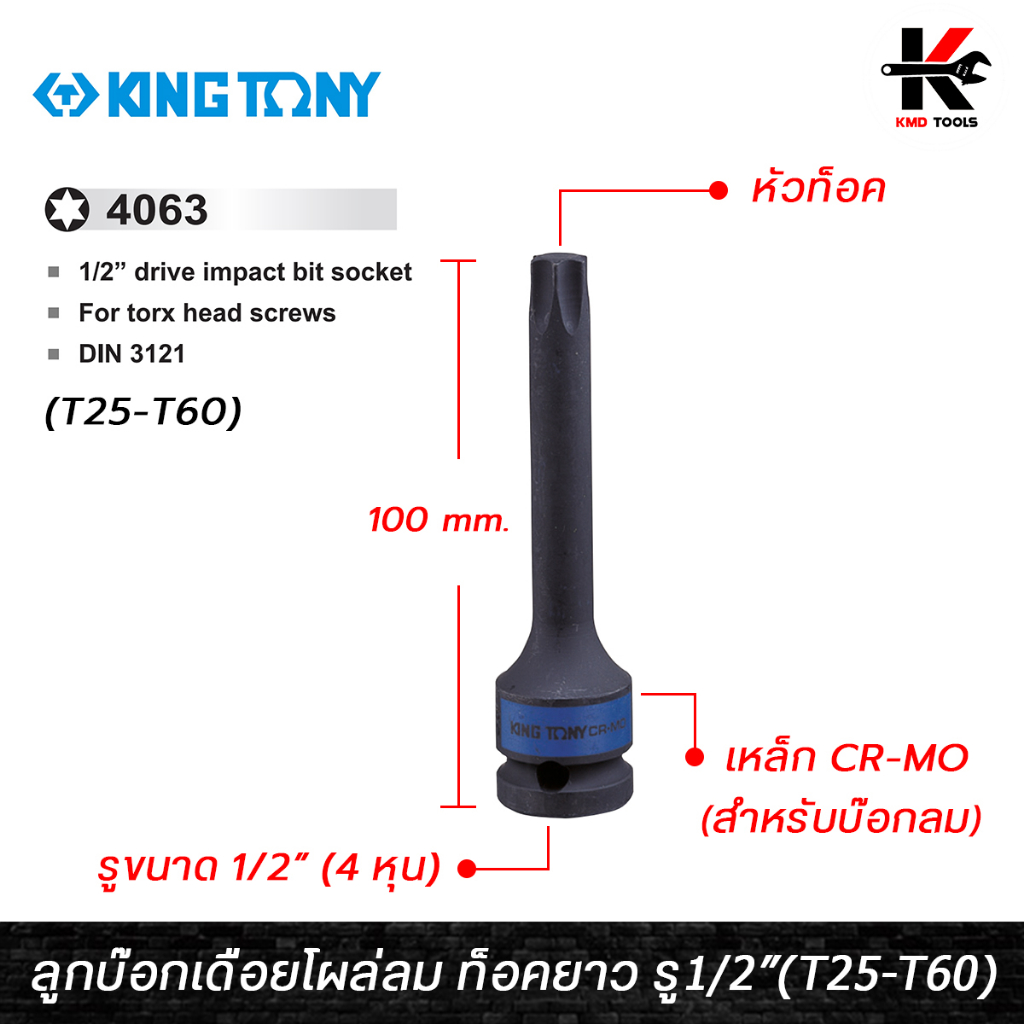 KING TONY ลูกบ๊อกเดือยโผล่ลม ท็อคยาว รู1/2” (T25-T60) ลูกบ๊อกท็อค ลูกบล็อกเดือยkingtony ลูกบล็อค ลูก