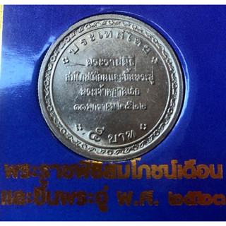 เหรียญ 5 บาท พ.ศ.2522 วาระที่ 4 พระราชพิธีสมโภชเดือนและขึ้นพระอู่ พระเจ้าหลานเธอ พระองค์เจ้าพัชรกิติยาภา