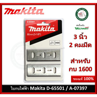 MAKITA ใบกบ 2 คม ขนาด 3-1/8 นิ้ว รุ่น A-07397 / D-65501 ใบกบไฟฟ้า 1600   สินค้าของแท้100%