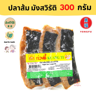 [ส่งแช่แข็ง] Yongfu® KT ปลาส้ม มังสิวัรัติ Vegetarian Pickled Fish ขนาด 300 กรัม - หย่งฝู อาหารเจ มังสวิรัติ