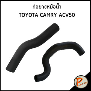 TOYOTA CAMRY ท่อยางหม้อน้ำ / DKR / ACV50 / 165710V130 / 165720V120 / โตโยต้า แคมรี่ ท่อหม้อน้ำบน ท่อหม้อน้ำล่าง ท่อน้ำบน