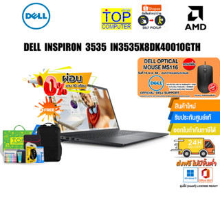 [ผ่อน0%10ด.]แถม! MOUSE DELL]DELL INSPIRON 3535 IN3535X8DK4001OGTH/R5 7530U/ประกัน 2 ปี Service ถึงท