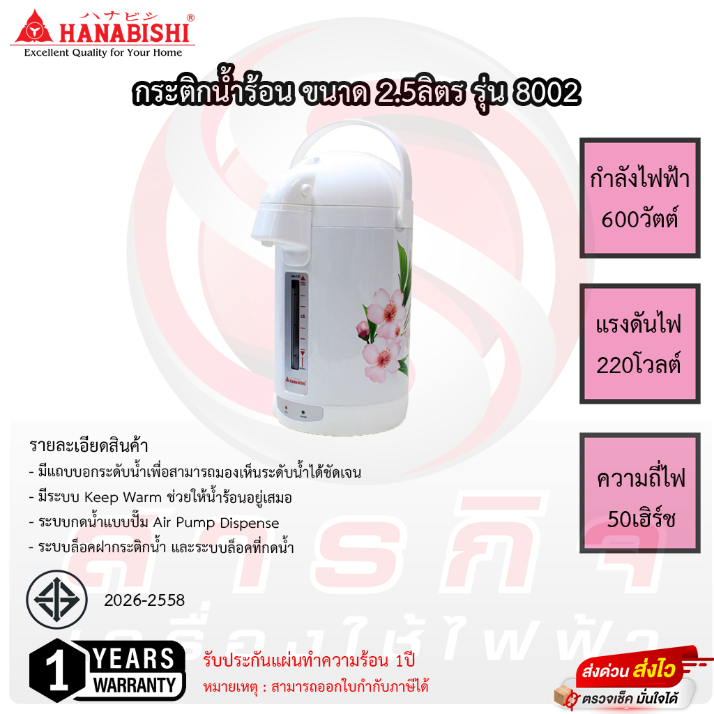 Hanabishi 8002 กระติกน้ำร้อนไฟฟ้า