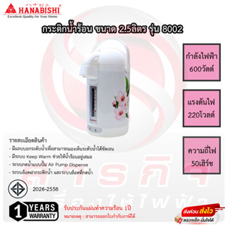 กระติกน้ำร้อนฮานาบิชิ Hanabishi 2.5 ลิตร รุ่น 8002 รับประกัน 1ปี เสียเปลี่ยนเครื่องใหม่ได้