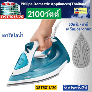 DST3011/20   DST-3011/20   DST3011   DST   เตารีดไอน้ำ   PHILIPS