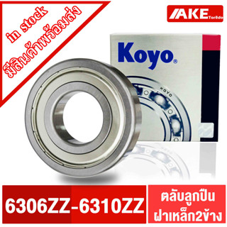 ตลับลูกปืน KOYO เบอร์ 6306 ZZ 6307 ZZ 6308 ZZ 6309 ZZ 6310 ZZ แข็งแรง ทนทาน ตลับลูกปืนฝาเหล็ก2ข้าง