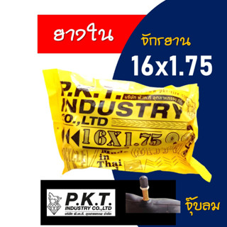 ยางในจักรยาน 16x1.75 ตราม้าเพชร BICYCLE TUBE