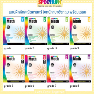 Spectrum Math worksheet with Answer Keys แบบฝึกหัดคณิตศาสตร์ โจทย์ภาษาอังกฤษ พร้อมเฉลย จำนวน 164 หน้า