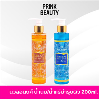 นวลอนงค์ น้ำนม/น้ำแร่ เกรดส่งออก อาบน้ำ บำรุงผิว 200มล. | Nualanong MilkyOil Bath / Mineral Foam Bath Luxury SPA 200ml.