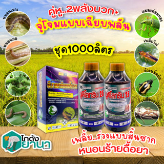 🌾 ชุดคู่หู2พลังบวก อีมาเมกตินเบนโซเอต(ไก่เกษตร)+นูดิโลทริน2.5 ขนาด 1กิโลกรัม+1ลิตรx2ขวด กำจัดเพลี้ยแบบสิ้นซาก