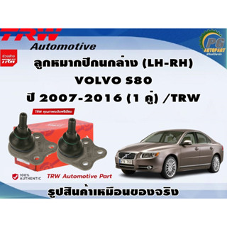 ชุดช่วงล่าง VOLVO S80 ปี 2007-2016 / TRW