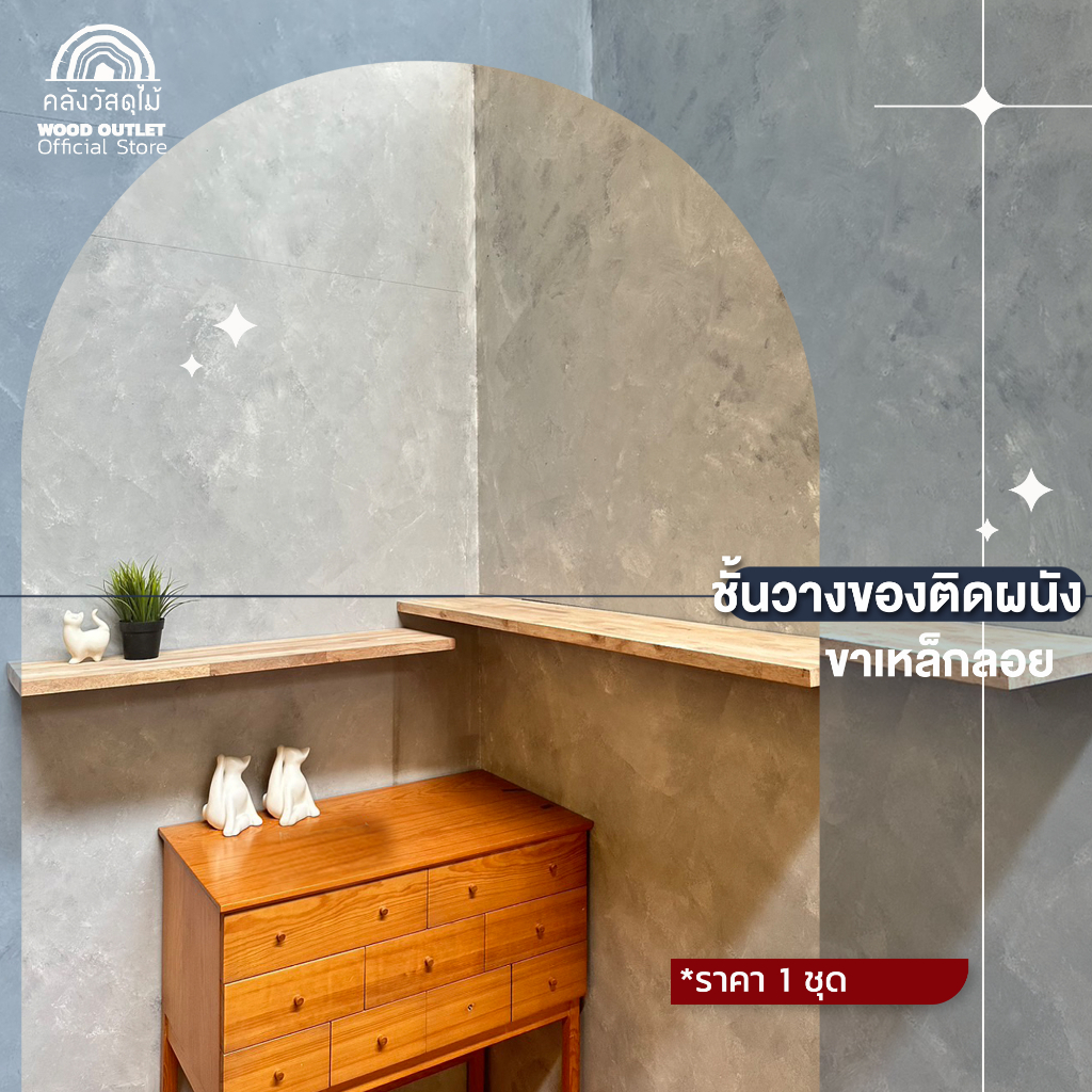 WOOD OUTLET (คลังวัสดุไม้) ชั้นวางของติดผนังมีแผ่นขาเหล็กลอย  ครบชุด พร้อมส่ง