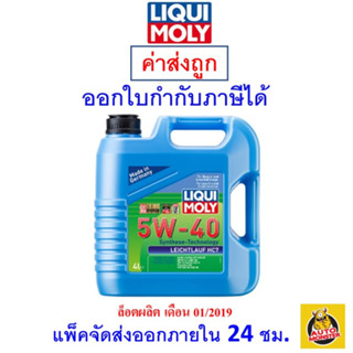 ✅ส่งไว | ใหม่ | ของแท้ ✅ น้ำมันเครื่องสังเคราะห์แท้ LIQUI MOLY  LEICHTLAUF HC7 5W-40 5W40 ขนาด 4 ลิตร