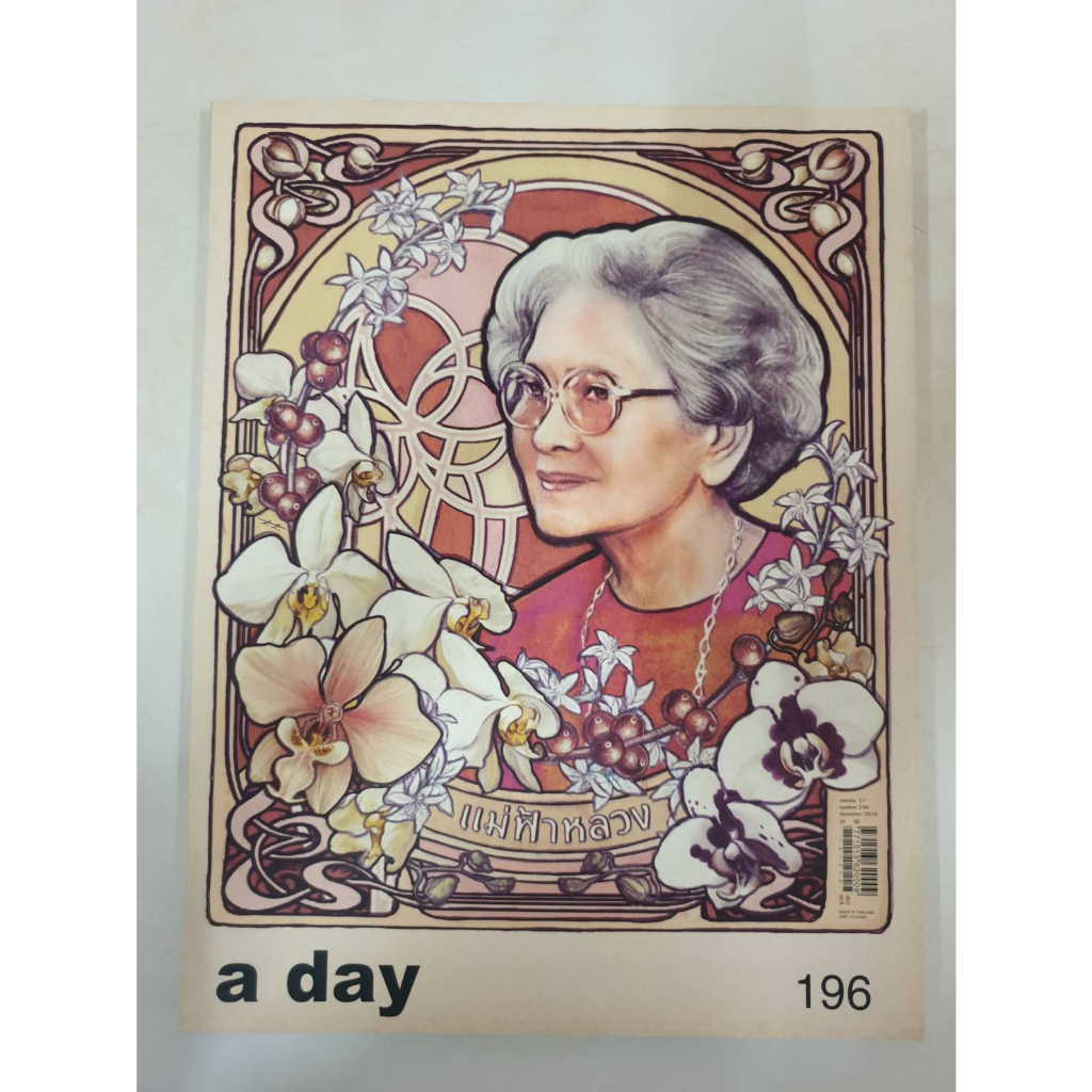 a day แม่ฟ้าหลวง พร้อมโปสเตอร์ Volume17 Number196 December2016