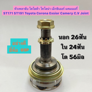 หัวเพลาขับ โตโยต้า โคโลน่า เอ็กซิเเออร์ แคมเมอรี่ ST171 ST191 Toyota Corona Exsior Camery C.V Joint อย่างดี ยี่ห้อ GSP