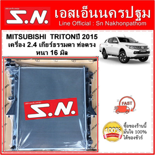 หม้อน้ำ รถยนต์ MITSUBISHI TRITON ปี 2015 เครื่อง 2.4 เกียร์ธรรมดา หนา 16 มิล ท่อตรง