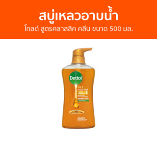 🔥แพ็ค2🔥 สบู่เหลวอาบนํ้า Dettol โกลด์ สูตรคลาสสิค คลีน ขนาด 500 มล. - เดทตอล เดลตอล เดสตอล เดดตอล เดตตอล สบู่เหลวเดทตอล