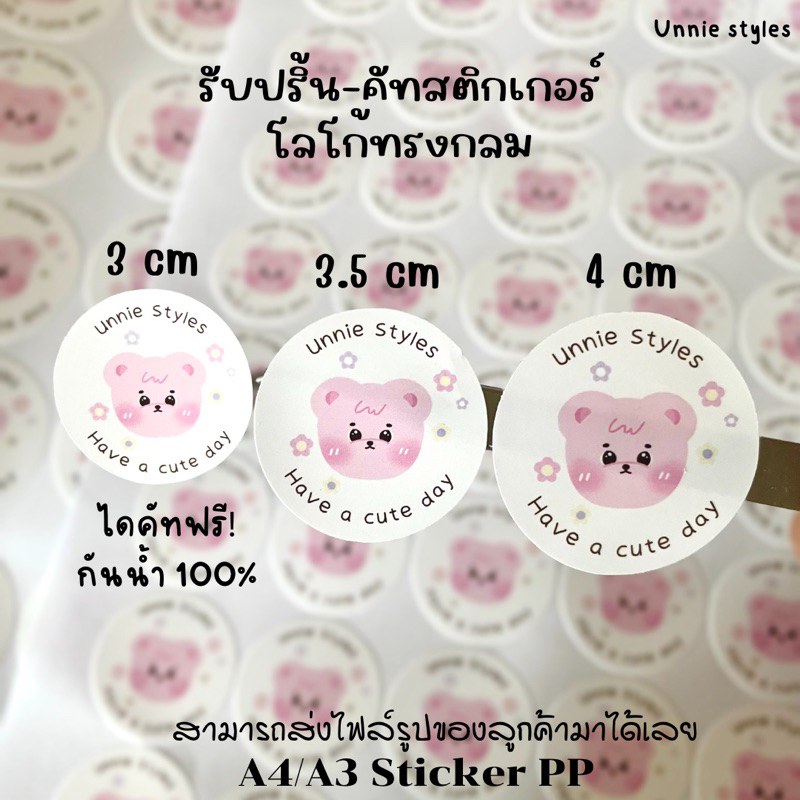 [1-2วันจัดส่ง] รับปริ้น-คัท สติ๊กเกอร์โลโก้ กันน้ำ100% ทรงกลม 3cm/3.5cm/4cm (A4/A3) สติกเกอร์PP
