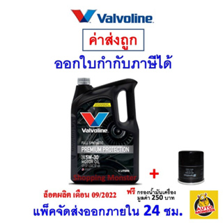 🔵 ส่งไว | ใหม่ | ของแท้ 🔵 Valvoline วาโวลีน น้ำมันเครื่อง Premium Protection 5W-30 5W30 เบนซิน สังเคราะห์100%