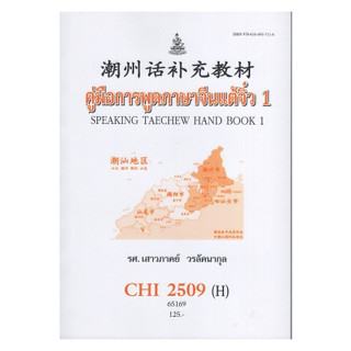 ตำราราม CHI2509(H) 65169 คู่มือการพูดภาษาแต้จิ๋ว 1 รศ.เสาวภาคย์ วรลัคนากุล