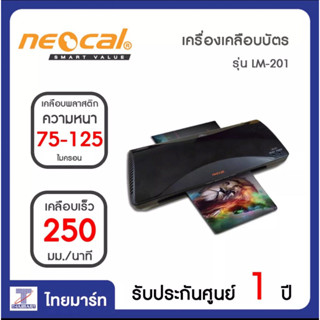 NEOCAL เครื่องเคลือบบัตร เครื่องเคลือบเอกสาร เคลือบได้ถึงขนาด A4 รุ่น LM-201 A4 A5 นามบัตร การ์ด)