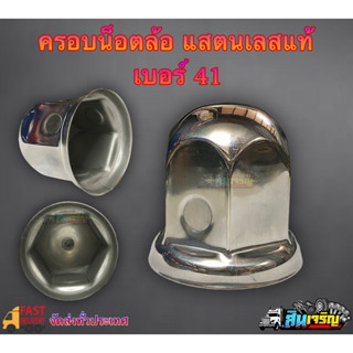 ฝาครอบน็อตล้อ แสตนเลสแท้ 304 เบอร์41 เเข็งแรง ทนทาน สำหรับ 6 น็อตเเละ 8 น็อต(ราคา/ตัว39)