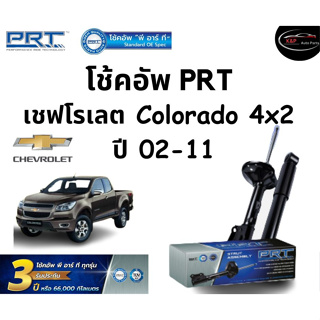 โช้คอัพหน้า-หลัง PRT Standard OE Spec รถรุ่น Chevrolet Colorado 4x2 ปี 02-11 โช้คอัพ พีอาร์ที รุ่นสตรัทแก๊ส เชฟโรเลต โคโ