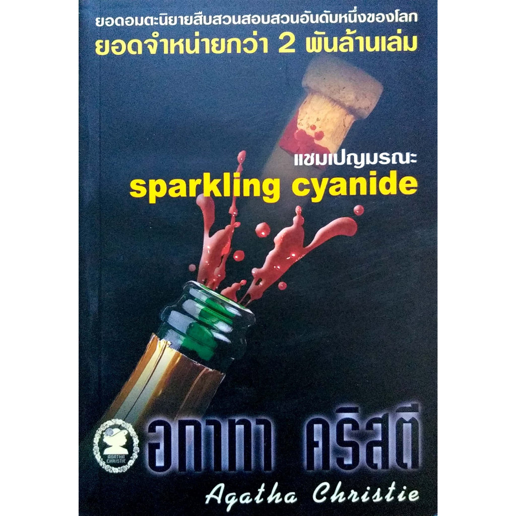 อกาทา คริสตี Agatha Chrisstie  แชมเปญมรณะ Sparkling Cyanide