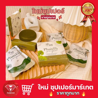 🌿สบู่​ไพรเย็น🌿​[ Phaiyen ]สบู่​ออแกนิค​ ลดสิว​ หน้าใส 30 g. 80 g. 🔥ถูกมาก🔥