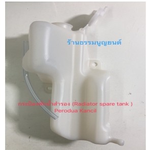 กระป๋องพักน้ำหม้อน้ำ (Radiator spare tank) Perodua Kancil