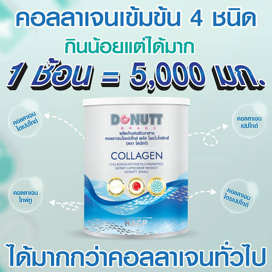 Donutt Collagen Dipeptide Probiotic 120g โดนัทท์ คอลลาเจนไดเปปไทด์ พลัส โพรไบโอติกส์ 120กรัม