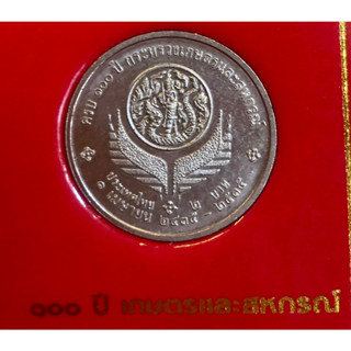 เหรียญ 2 บาท พ.ศ.2535 วาระที่ 25 100 ปี กระทรวงเกษตรและสหกรณ์