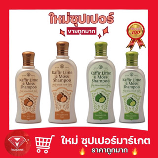 🔥ของแท้💯🔥ว่านไทย แชมพู เคฟเฟอร์ไลม์ &amp; มอสส์ แชมพู สมุนไพร ขจัดรังแค แก้อาการคัน รักษาเชื้อรา [ขนาด 200/300 มล.]
