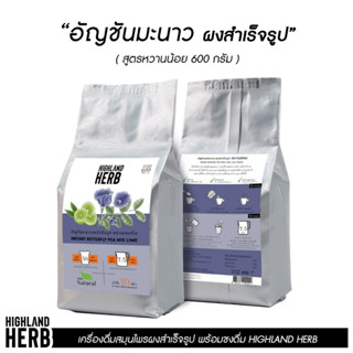 อันชัญมะนาวผงสำเร็จรูปHighlandHerbขนาด600กรัม