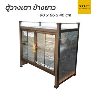 ตู้วางเตาแก๊ส หน้ากระเบื้อง 90 cm ข้างยาว