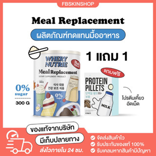 Meal Replacement มีลมีล ผลิตภัณฑ์ทดแทนมื้ออาหาร แถมฟรีโปรตีนเคี้ยวอัดเม็ด