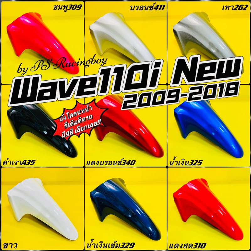 บังโคลนหน้า Wave110i ,Wave110i 2009-2018 มี10สี(ตามภาพ) อย่างดี(YSW) บังโคลนหน้าเวฟ110i บังโคลนหน้าwave110i