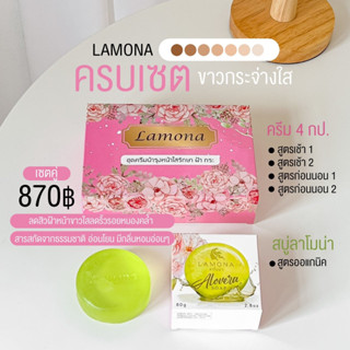 ครีมลาโมน่า+สบู่ลาโมน่า ** พร้อมส่ง+ มีของแถม** ส่งของทุกวัน